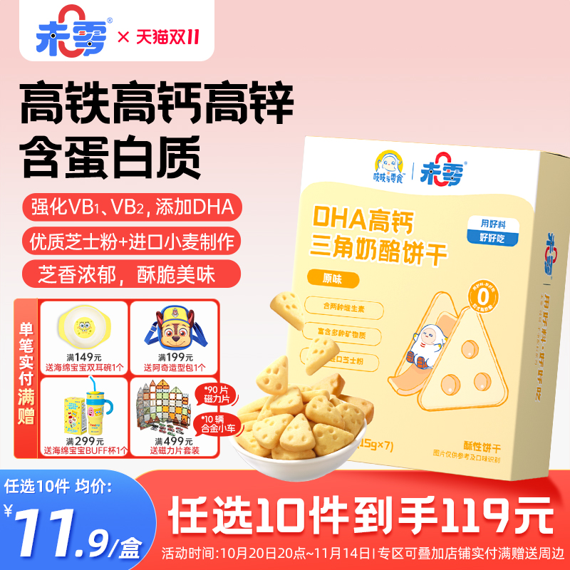 未零DHA高钙三角奶酪饼干