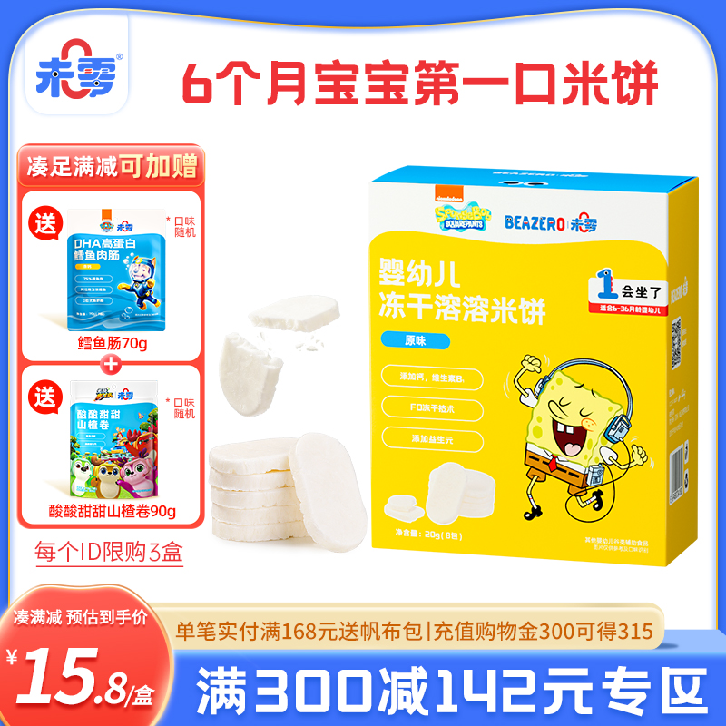 未零海綿寶寶嬰幼兒凍干溶溶米餅