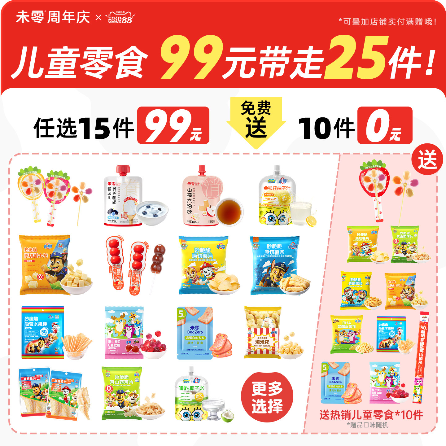 未零3岁+儿童零食任选组合链接图片