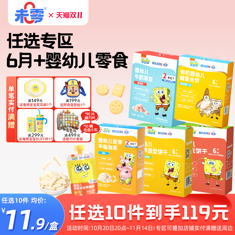 未零海绵宝宝婴幼儿零食任选专区