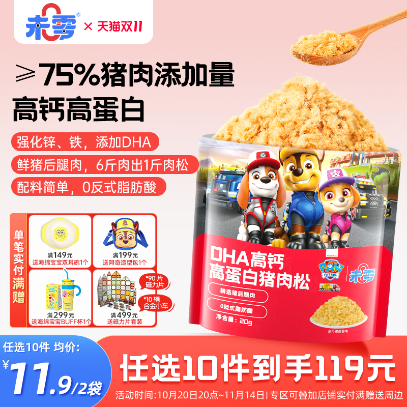 未零DHA高钙高蛋白猪肉松2袋