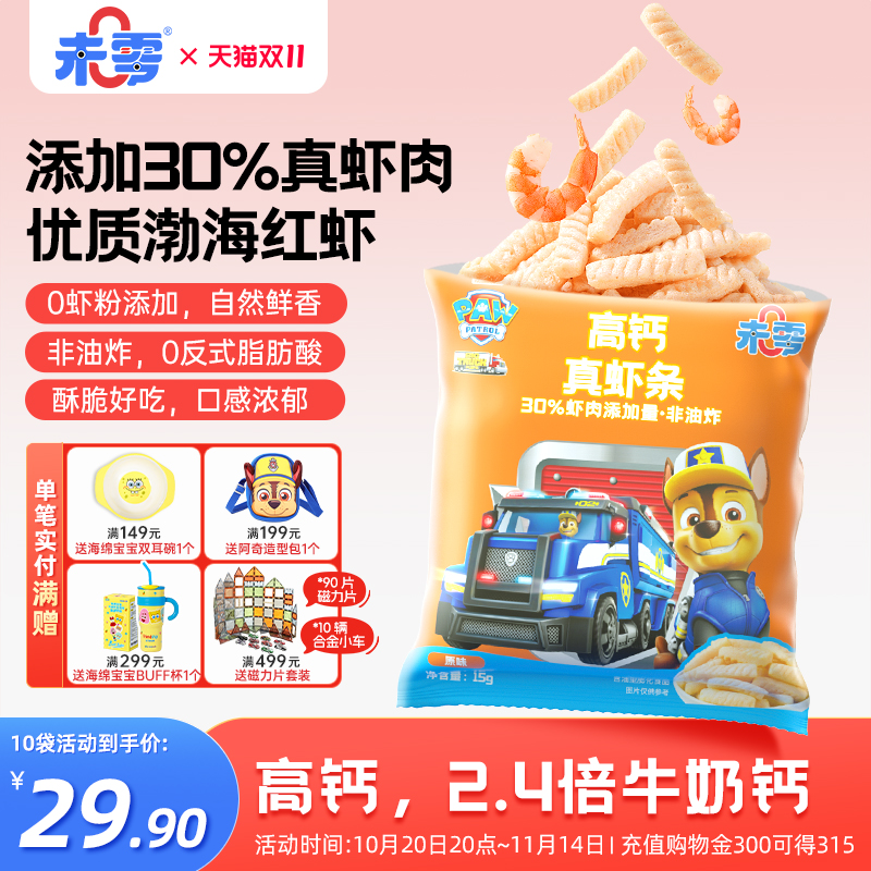 未零汪汪队立大功高钙真虾条