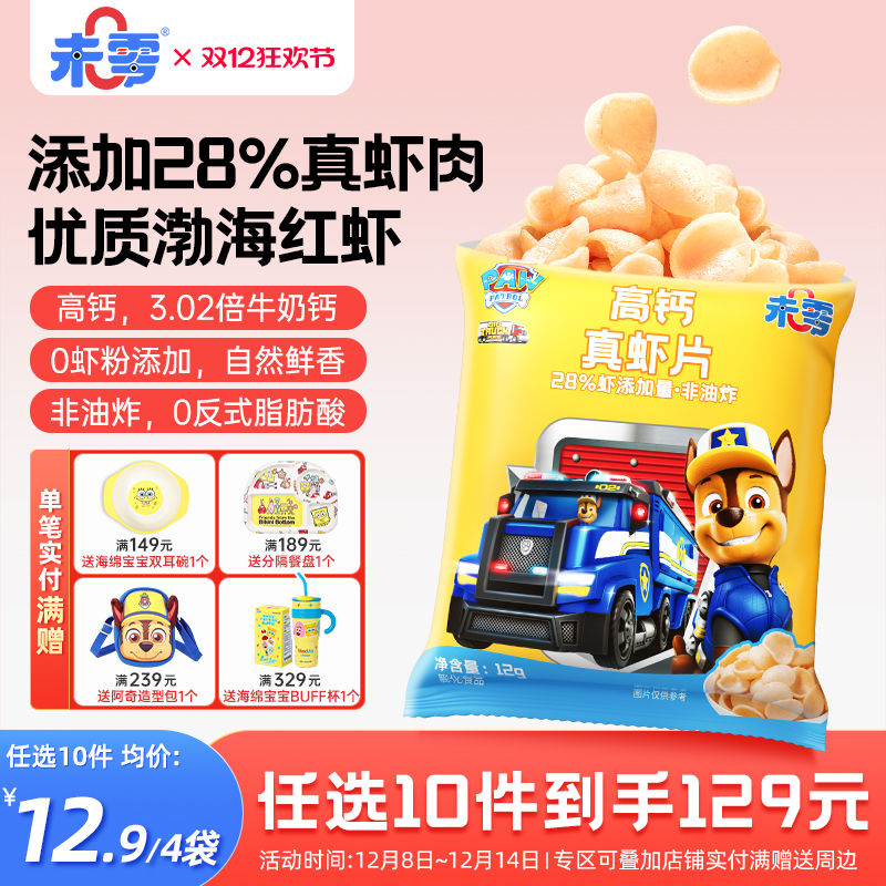 未零汪汪队立大功高钙真虾片