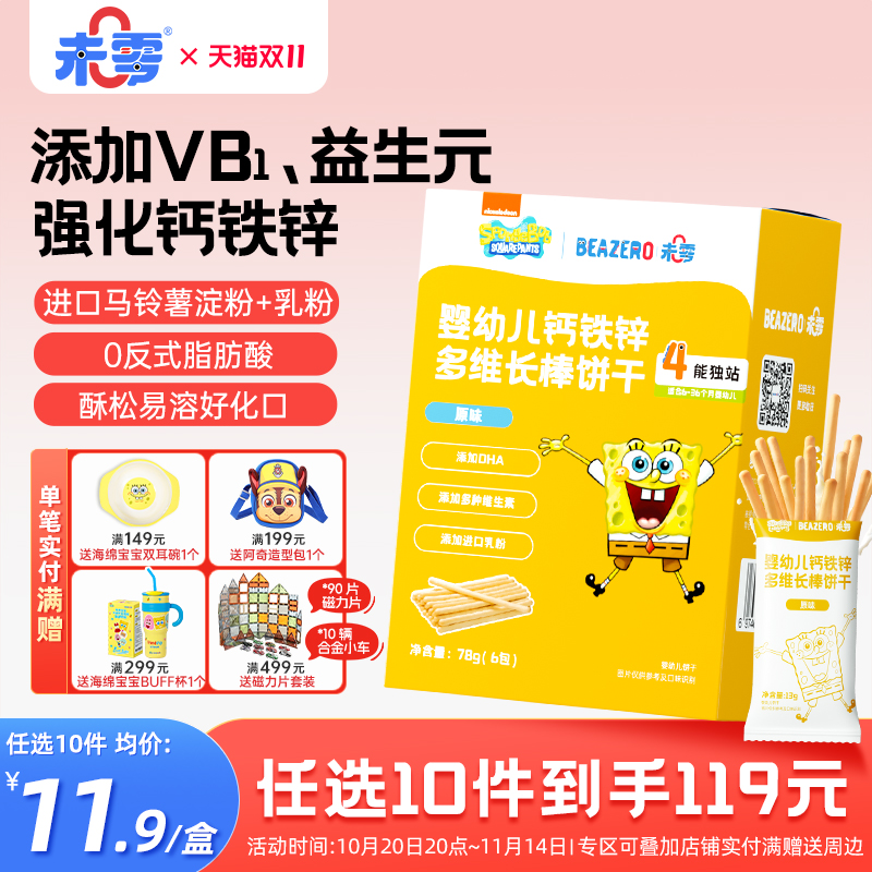 未零婴幼儿钙铁锌多维长棒饼干