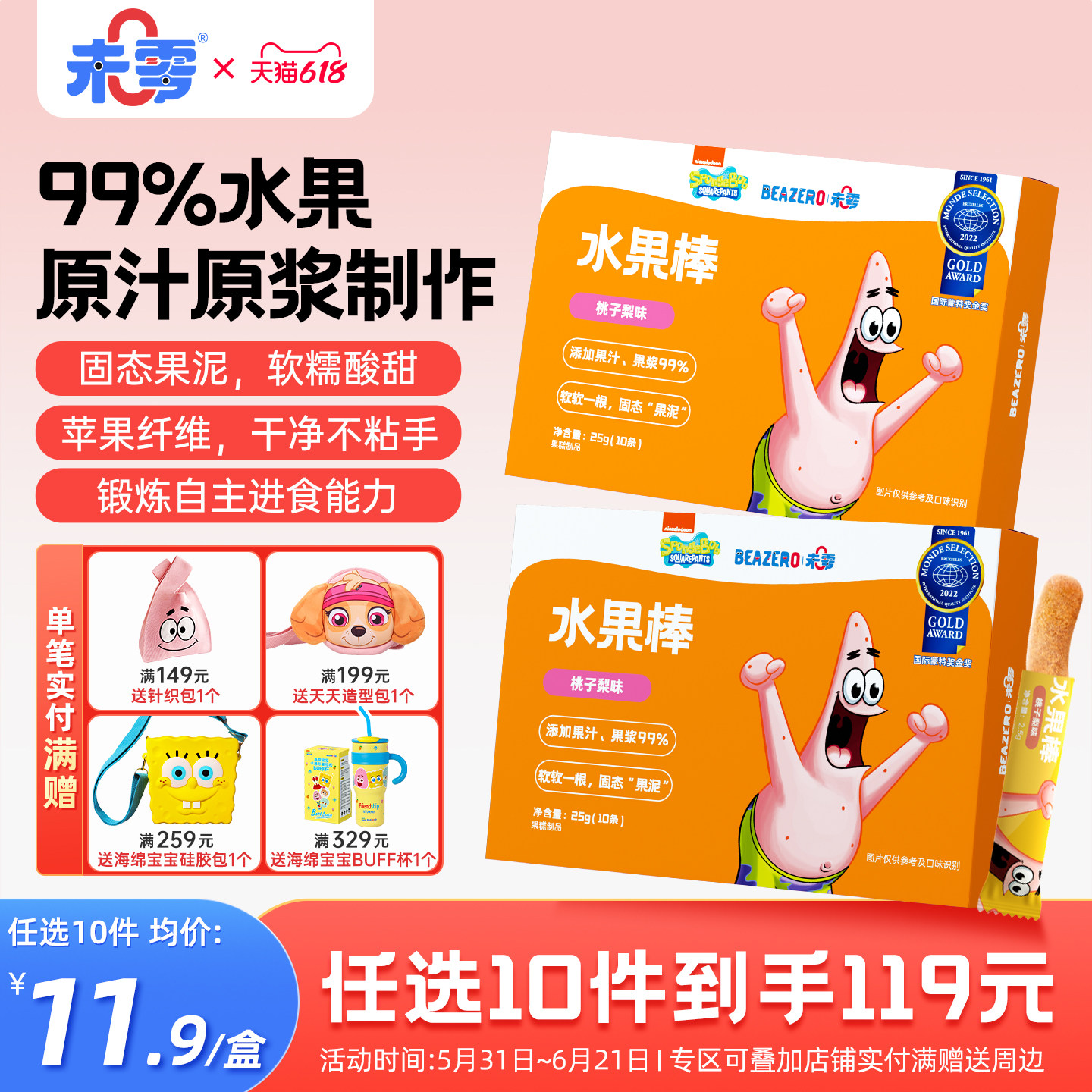 未零海绵宝宝水果棒儿童零食水果条添加果肉条满59送婴儿宝宝粥泥