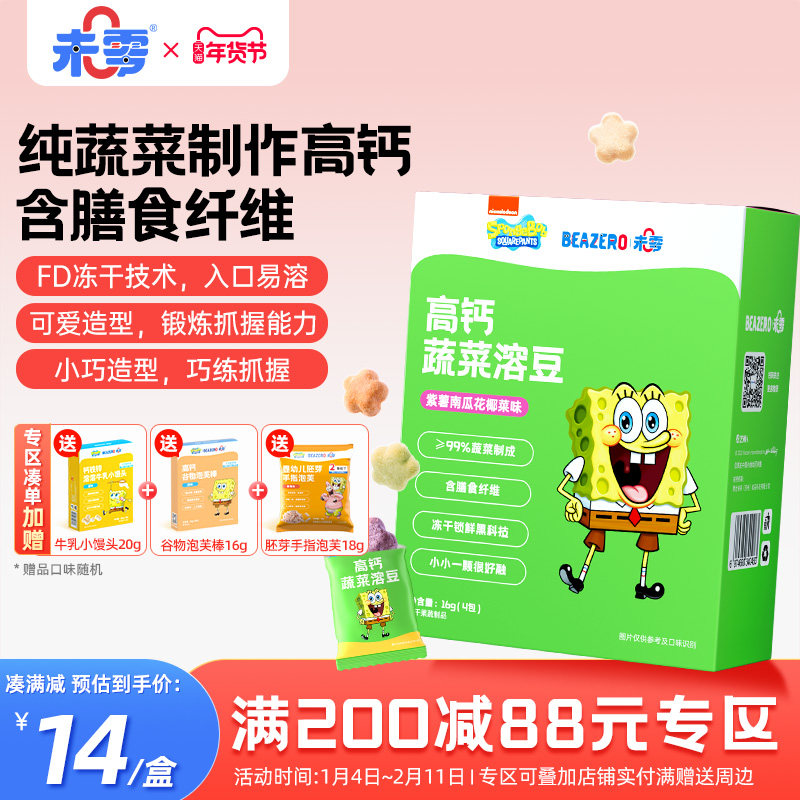 未零beazero海绵宝宝蔬菜溶豆1盒儿童零食溶溶豆营养小吃独立包装,婴童食品,溶溶豆,淘宝优惠券,粉丝福利购,淘宝优惠卷