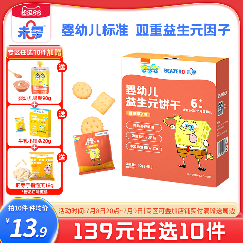 未零beazero婴幼儿益生元饼干1盒