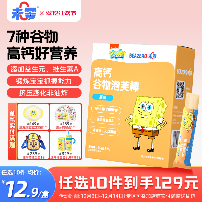 未零海绵宝宝谷物泡芙棒1盒