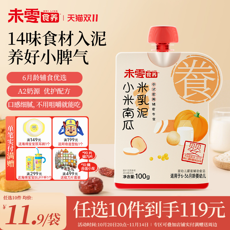 未零食养婴幼儿宝宝辅食米乳泥