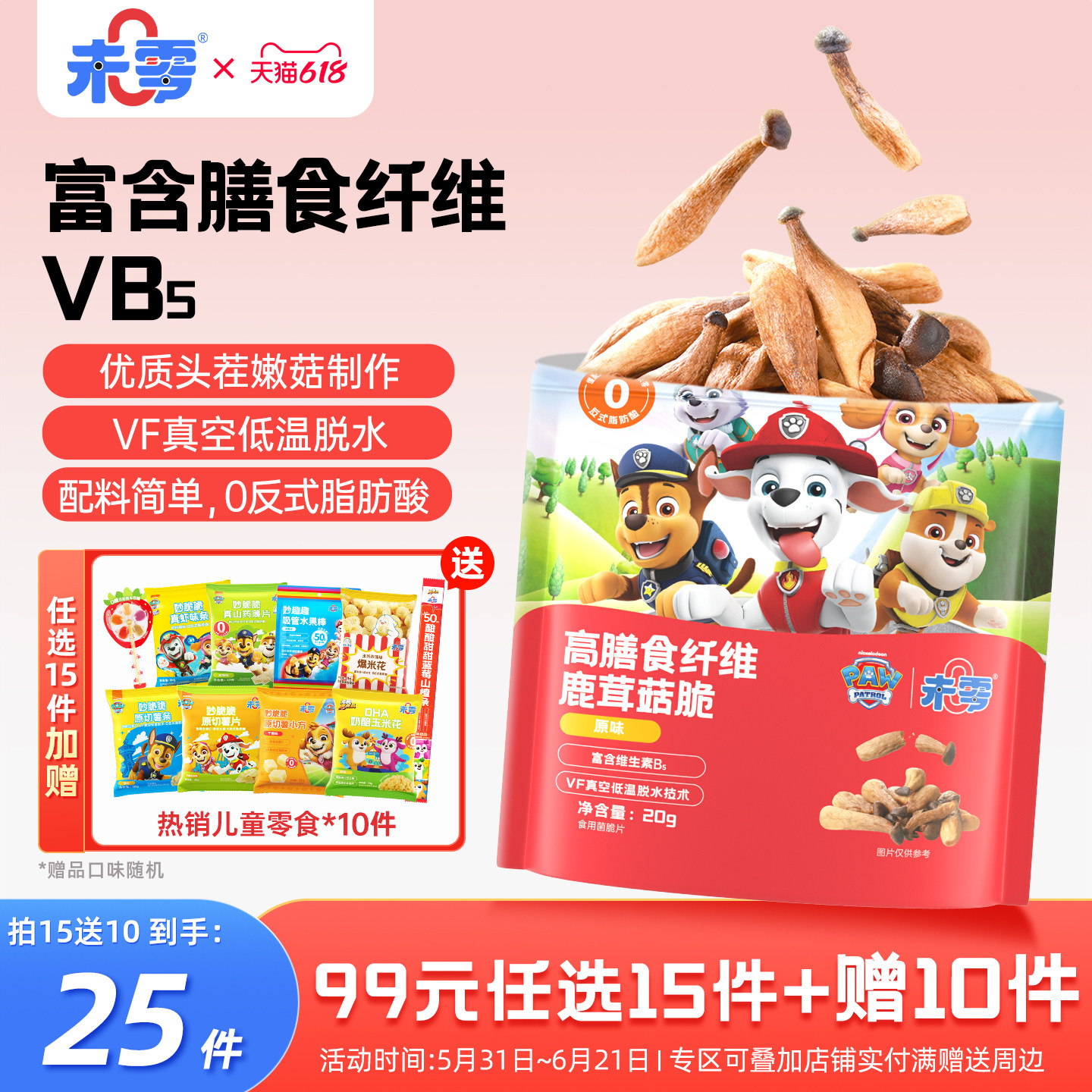 未零高膳食纤维鹿茸脆片儿童即食蔬菜干蘑菇脆满59送婴儿宝宝粥泥