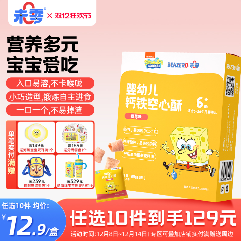 未零beazero婴幼儿钙铁空心酥1盒