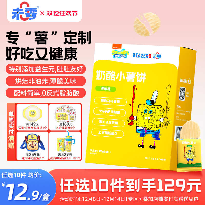 未零beazero奶酪小薯饼1盒