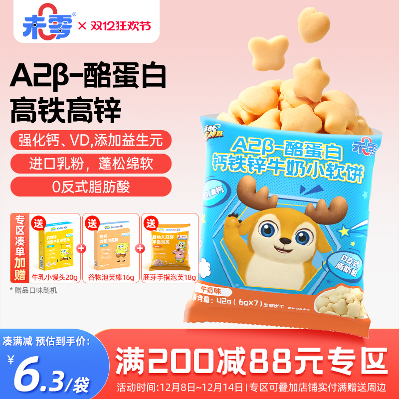 未零钙铁锌牛奶小软饼1袋