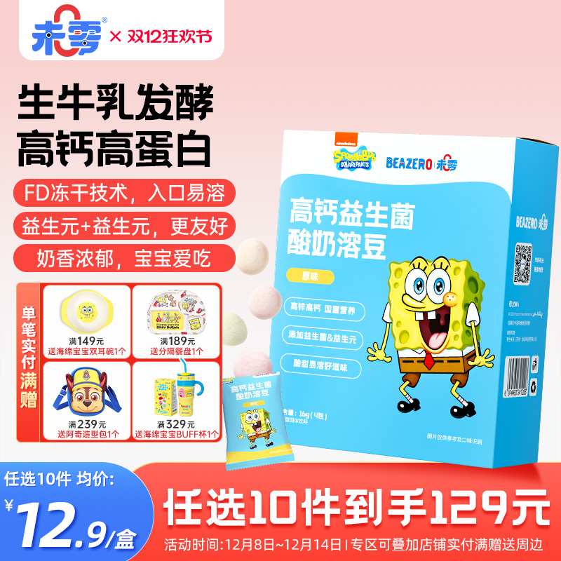 未零beazero海绵宝宝酸奶溶豆1盒装儿童零食益生菌溶豆豆独立包装