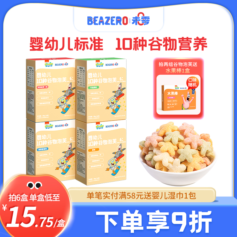 未零beazero海绵宝宝婴幼儿10种谷物泡芙4盒装 星星泡芙儿童零食