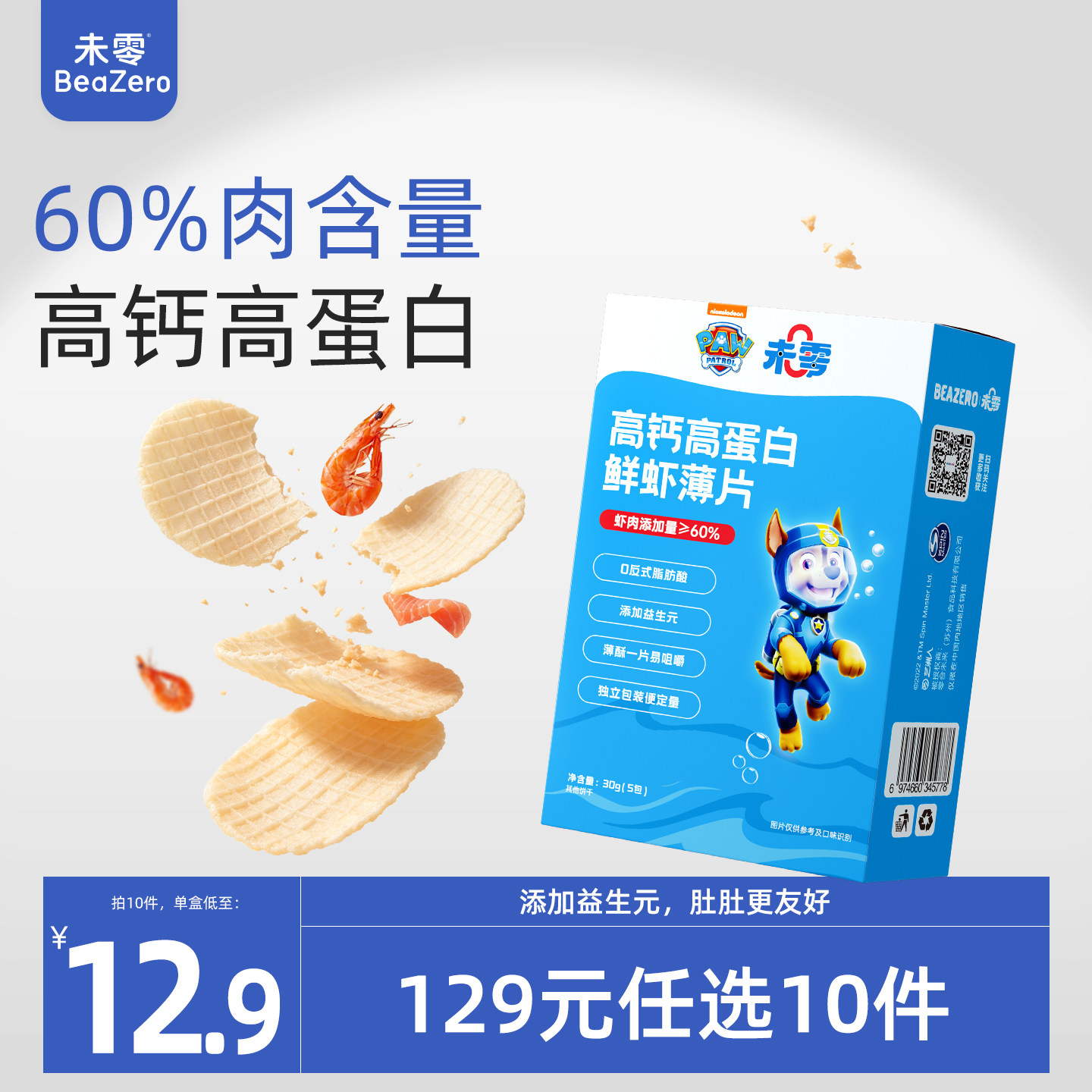 未零beazero汪汪队立大功高钙高蛋白鲜虾片1盒装鳕鱼儿童零食饼干