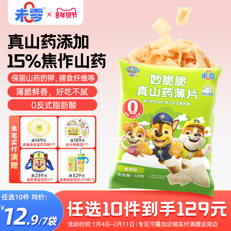 未零汪汪队立大功妙脆脆真山药薄片儿童零食满59元送婴儿宝宝湿巾,婴童食品,宝宝饼干,淘宝优惠券,粉丝福利购,淘宝优惠卷