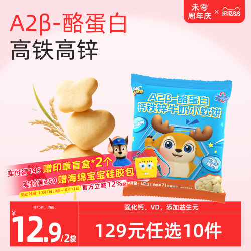 未零钙铁锌牛奶小软饼2袋