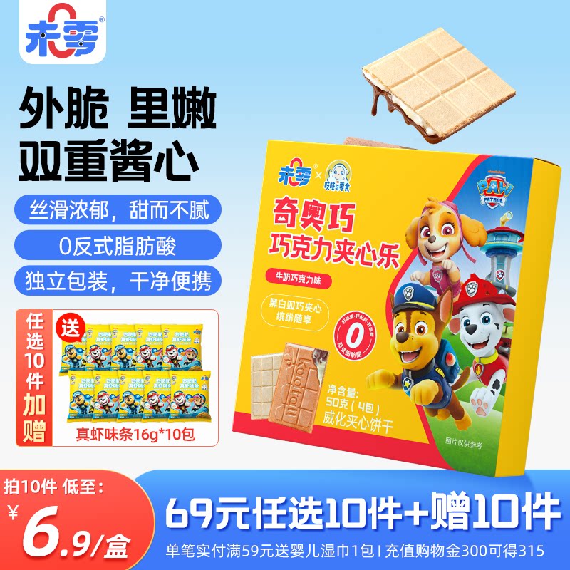 未零奇奥巧巧克力夹心乐儿童零食威化饼干脆 满59送婴儿宝宝湿巾