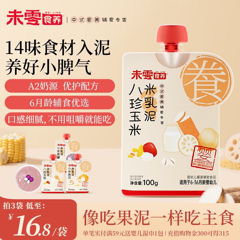 未零食养婴幼儿宝宝辅食米乳泥