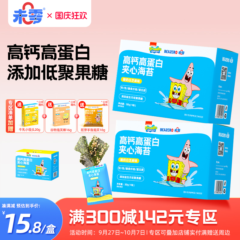 未零beazero海绵宝宝夹心海苔1盒装 儿童零食海苔脆片 添加益生元