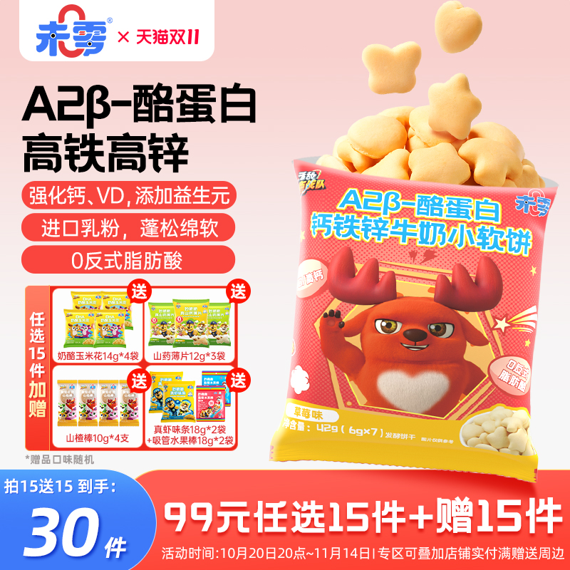 未零钙铁锌牛奶小软饼1袋