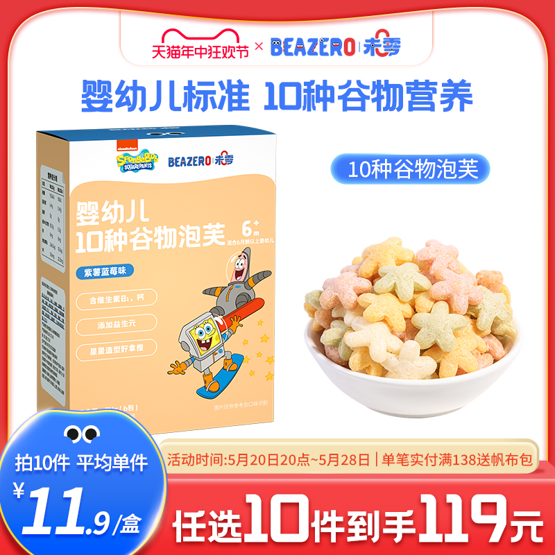 未零beazero海绵宝宝婴幼儿10种谷物泡芙1盒装 星星泡芙儿童零食