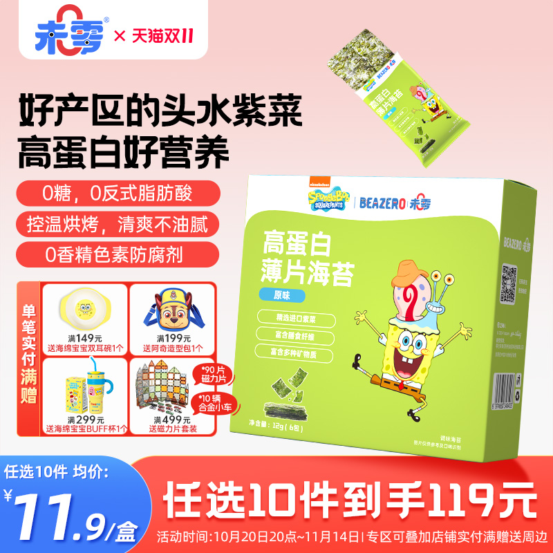 未零海绵宝宝高蛋白薄片海苔