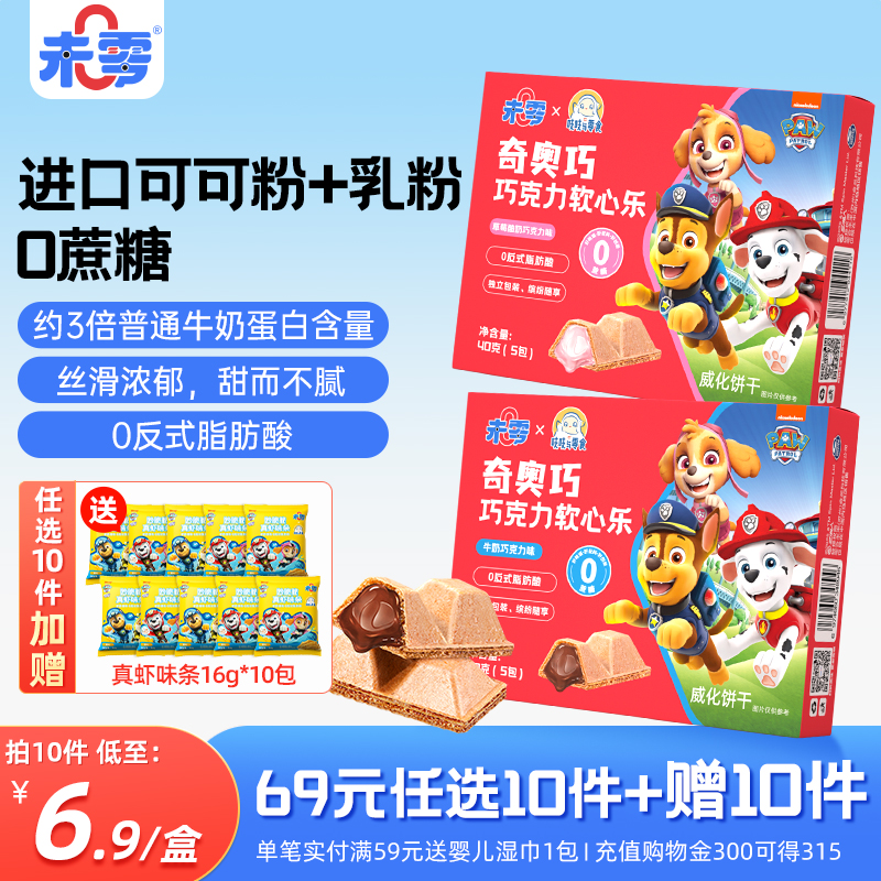 未零奇奥巧巧克力软心乐儿童零食威化饼干脆 满59送婴儿宝宝湿巾