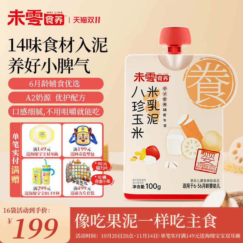 未零食养婴幼儿宝宝辅食米乳泥