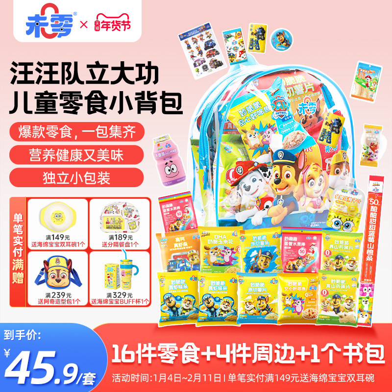 未零汪汪队立大功儿童零食小书包薯片虾条山楂满58送婴儿宝宝湿巾,婴童食品,宝宝饼干,淘宝优惠券,粉丝福利购,淘宝优惠卷