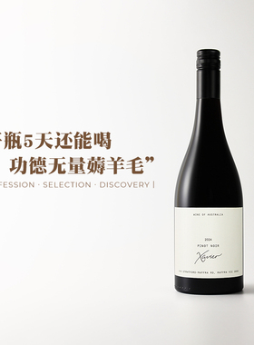 澳大利亚先锋黑皮诺！沙维尔酒庄Pinot Noir干红葡萄酒2024年份
