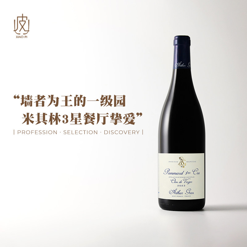 收藏级一级园！法国勃艮第玻玛尔亚瑟格拉酒庄韦尔热园干红葡萄酒