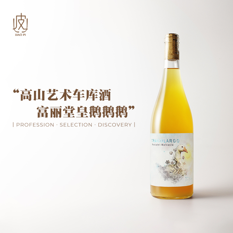橙酒！西班牙塔格拉格干白葡萄酒