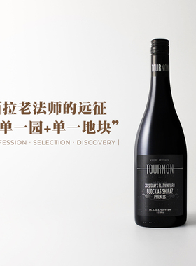 法国西拉之神的澳大利亚冒险！莎普蒂尔图浓酒庄夏恩园A3西拉干红