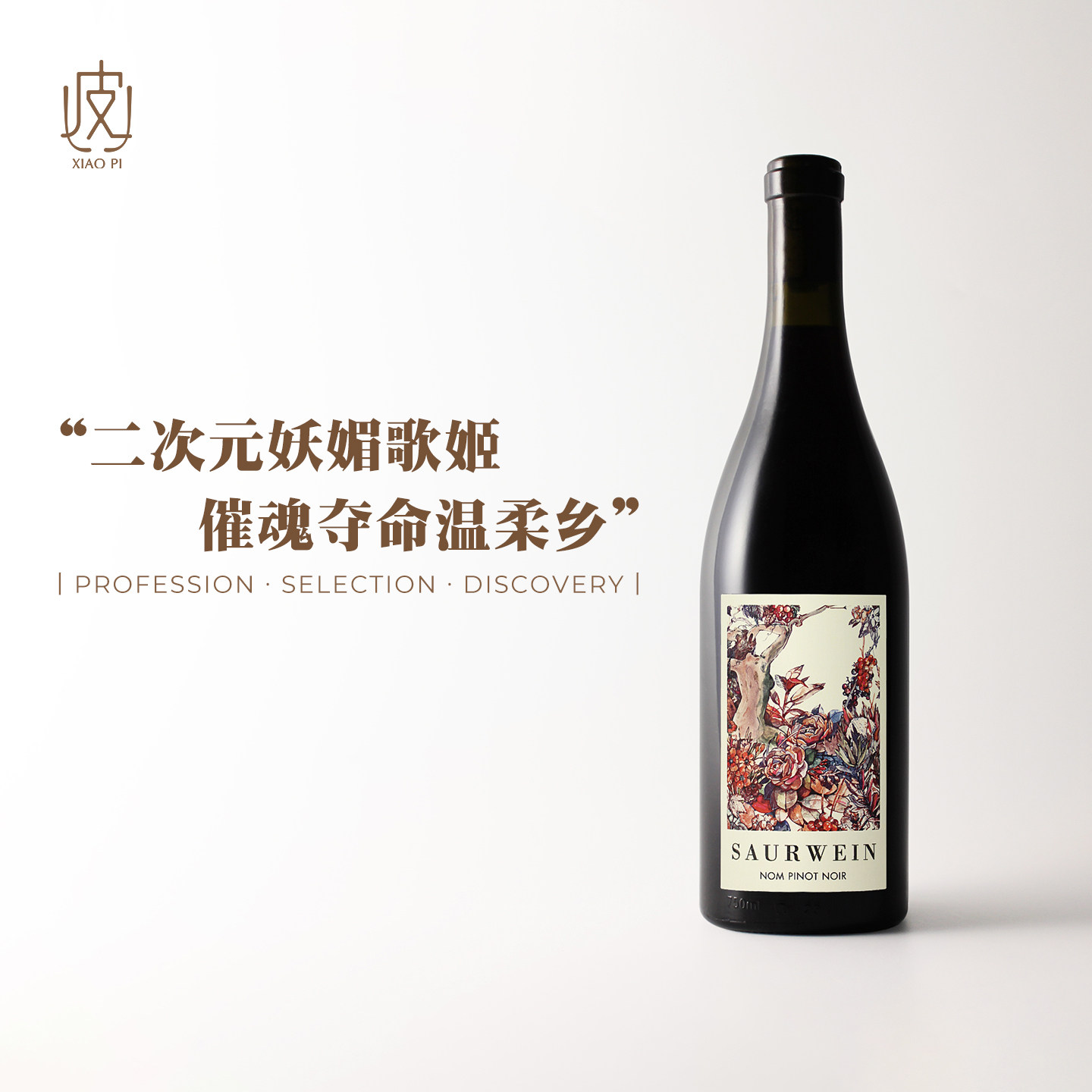 华丽又鲜活！妥妥pk勃艮第 南非索尔温女神黑皮诺干红葡萄酒750ml