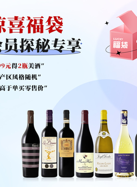 【会员专享 探秘福袋】原瓶进口2瓶葡萄酒750ml随机发货干红干白