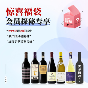 【会员专享 探秘福袋】原瓶进口2瓶葡萄酒750ml随机发货干红干白