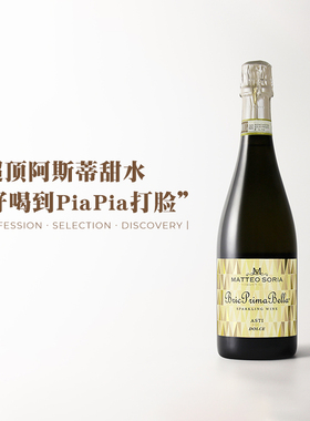 舌尖冲浪～高泡甜白葡萄酒！意大利DOCG金色阿斯蒂甜型起气泡酒