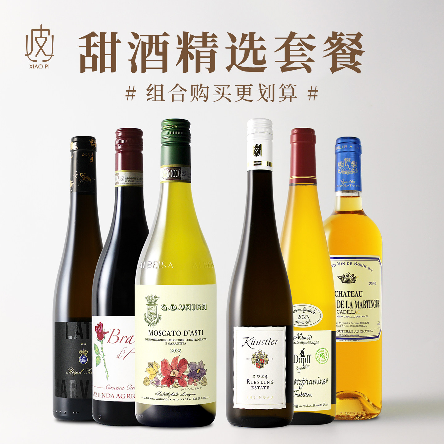 甜酒探索组合！意大利/德国/法国/匈牙利进口甜型红白起泡葡萄酒