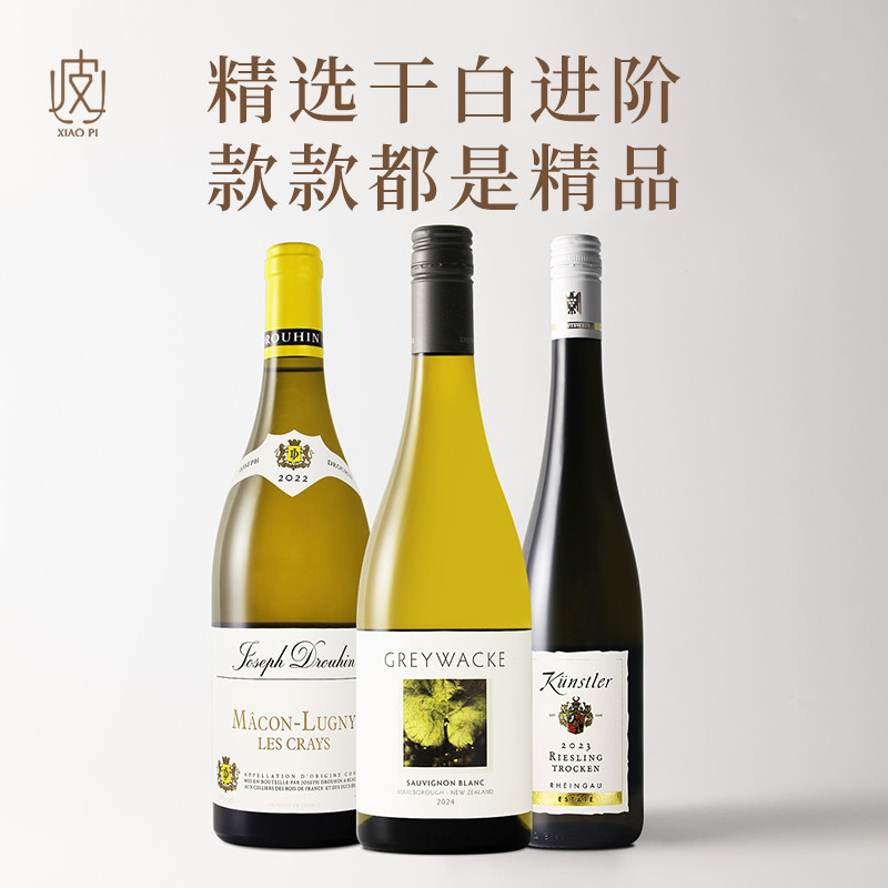 三支组合！法国勃艮第霞多丽/德国雷司令/新西兰马尔堡长相思干白