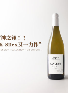 PK Silex又一力作！法国圣罗布桑塞尔曼布雷山丘长相思白葡萄酒