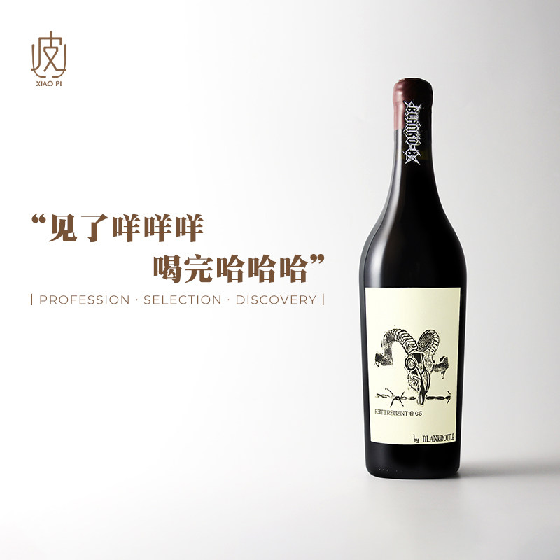 狂人膜拜酒！南非空瓶子65岁退休干红/无为大师干红葡萄酒小皮
