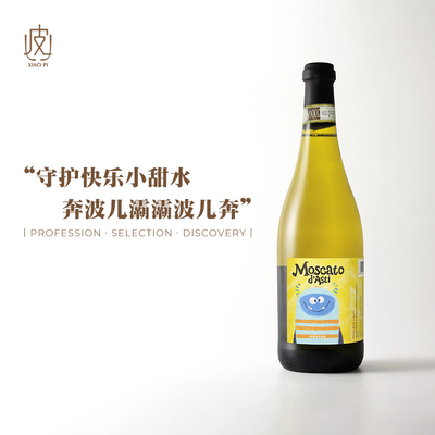 蓝霸符小怪兽！意大利DOCG莫斯卡托阿斯蒂低泡甜白葡萄酒2024年份