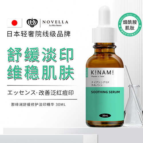 那绯澜舒缓修护祛印精华液30ml