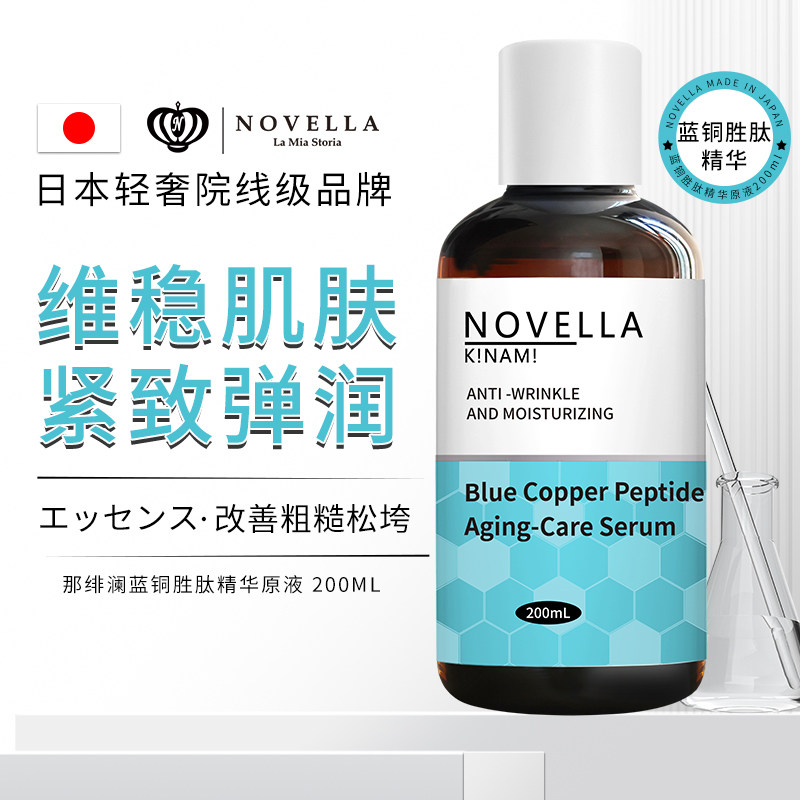 NOVELLA那绯澜日本进口蓝铜胜肽原液精华200ml紧致淡纹抗皱抗初老