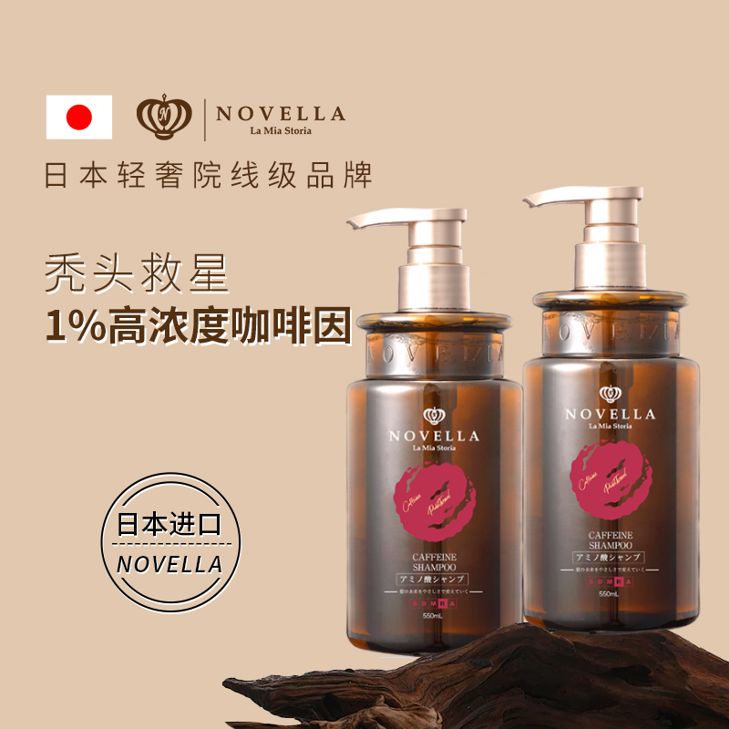 novella那绯澜咖啡因洗发水