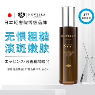 novella那绯澜日本进口377美白抗皱精华乳淡化色斑紧致提亮肤色
