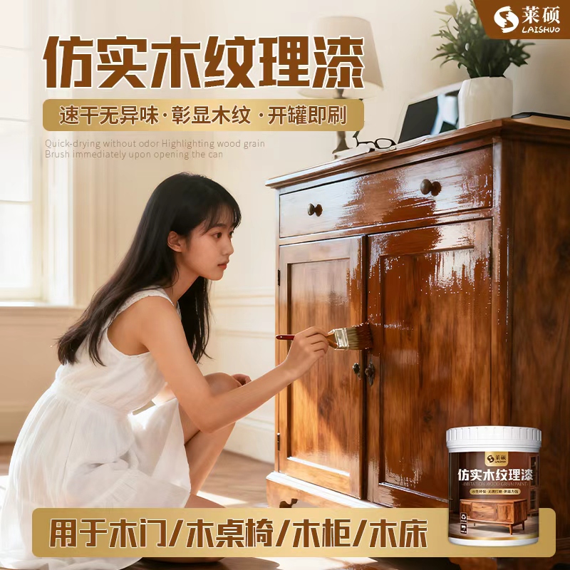 莱硕水性木纹漆家具翻新