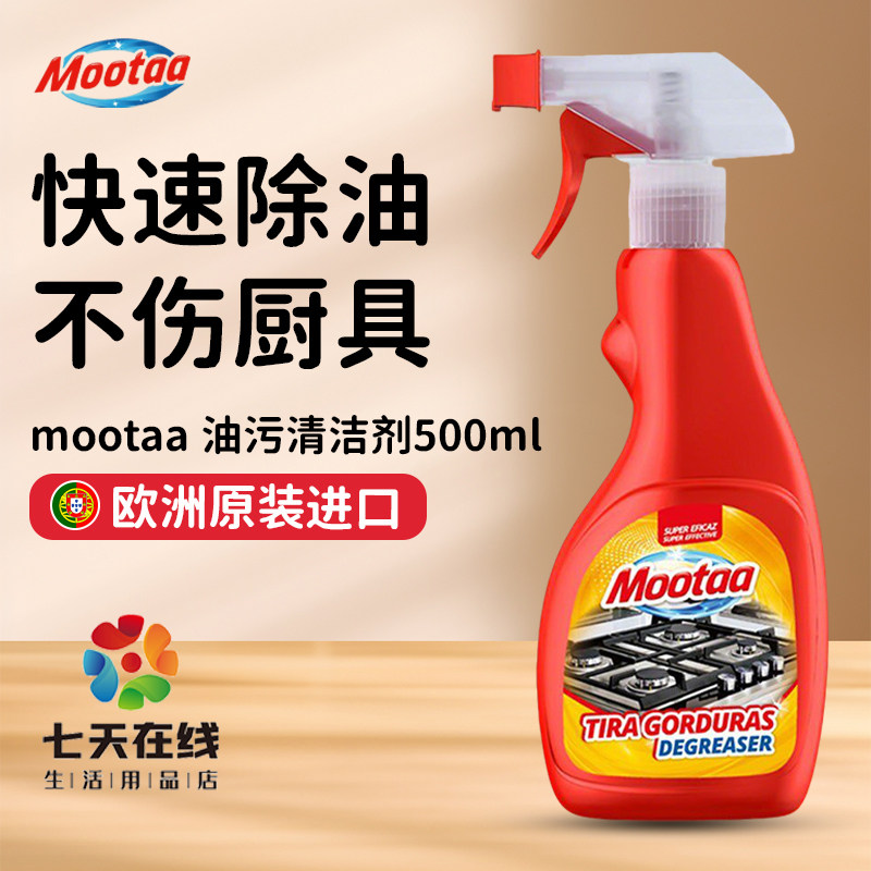 Mootaa膜太厨房油污清洁剂
